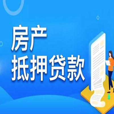 深圳​房产抵押贷款