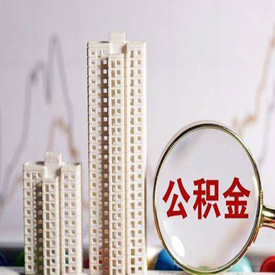 深圳公积金信用贷款