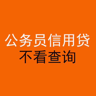 深圳公务员信用贷款