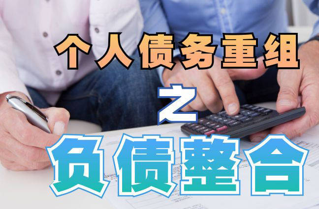 深圳债务重组公司，深圳债务优化减轻还款压力！