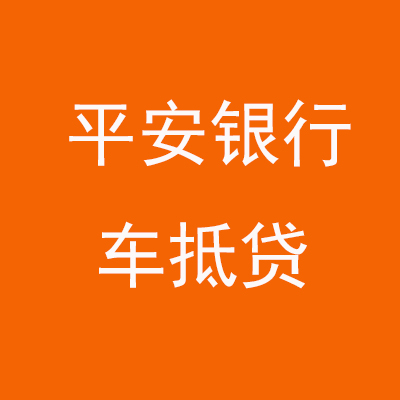 深圳平安银行车抵贷