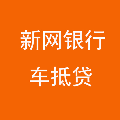 深圳新网银行车抵贷